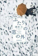 【3980円以上送料無料】ふたりの窓の外　In　Only　Four　Seasons／深沢仁／著