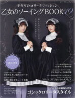【3980円以上送料無料】乙女のソーイングBOOK　19／