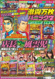 【3980円以上送料無料】漫画パチスロ激闘万枚パニック7／