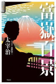【3980円以上送料無料】富嶽百景／太宰治／作　黒野伸一／現代語訳