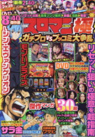 【3980円以上送料無料】COMICスロマン極ガチプロVSブッコミ大争乱／