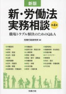 【送料無料】新・労働法実務相談　職場トラブル解決のためのQ＆A／労務行政研究所／編