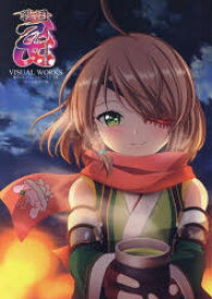 【送料無料】戦国乙女ビジュアルワークス覚醒／パチスロ必勝ガイド／編著