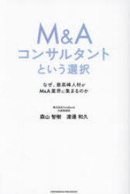 【3980円以上送料無料】M＆Aコンサルタントという選択　なぜ、最高峰人材がM＆A業界に集まるのか／森山智樹／著　渡邊和久／著