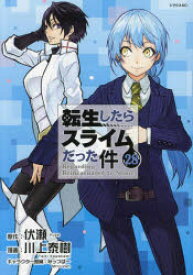 【3980円以上送料無料】転生したらスライムだった件　28／伏瀬／原作　川上泰樹／漫画　みっつばー／キャラクター原案