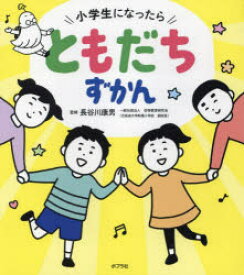 【3980円以上送料無料】小学生になったらともだちずかん／長谷川康男／監修