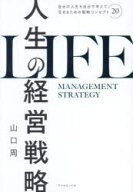 【3980円以上送料無料】人生の経営戦略　自分の人生を自分で考えて生きるための戦略コンセプト20／山口周…