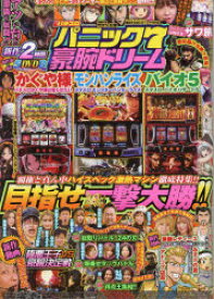 【3980円以上送料無料】漫画パチスロパニック7　豪腕ドリーム／