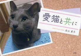 【3980円以上送料無料】愛猫と共に／白土貞子／著