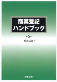 【送料無料】商業登記ハンドブック／松井信憲／著
