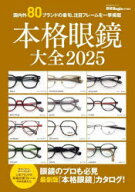【3980円以上送料無料】本格眼鏡大全　2025／
