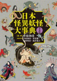 【送料無料】日本怪異妖怪大事典／小松和彦／監修　小松和彦／〔ほか〕編集委員
