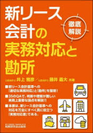 【送料無料】新リース会計の実務対応と勘所　徹底解説／井上雅彦／共著　藤井義大／共著