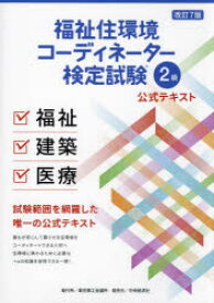 【送料無料】福祉住環境コーディネーター検定試験2級公式テキスト／