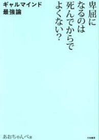 【3980円以上送料無料】卑屈になるのは死んでからでよくない？　ギャルマインド最強論／あおちゃんぺ／著