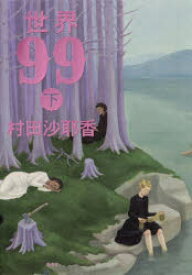 【3980円以上送料無料】世界99　下／村田沙耶香／著