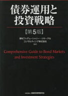 【送料無料】債券運用と投資戦略／野村フィデューシャリー・リサーチ＆コンサルティング株式会社／編著