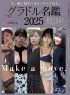 【3980円以上送料無料】グラドル名鑑　今、紙に残すべきオンナノコ43人　2025／