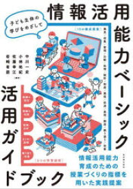 【3980円以上送料無料】情報活用能力ベーシック活用ガイドブック　子ども主体の学びをめざして／中川一史／〔ほか〕編著