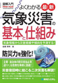 【3980円以上送料無料】よくわかる最新気象災害の基本と仕組み　気象情報から災害規模や傾向を予測する！／岩槻秀明／著