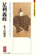 【3980円以上送料無料】足利義政　花の御所、御所の地としてしかるべし／木下昌規／著