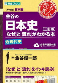 【3980円以上送料無料】金谷の日本史「なぜ」と「流れ」がわかる本　近現代史／金谷俊一郎／著
