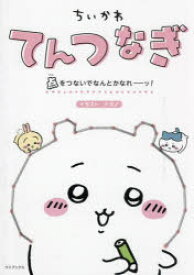 【3980円以上送料無料】ちいかわてんつなぎ　点をつないでなんとかなれーッ！／ナガノ／イラスト