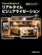 【送料無料】Unreal　Engine5リアルタイムビジュアライゼーション／モデリングブロス／著　スタジオブロ…