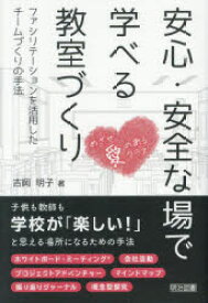 【3980円以上送料無料】安心・安全な場で学べる教室づくり　ファシリテーションを活用したチームづくりの手法／吉岡明子／著