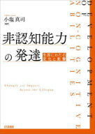 【3980円以上送料無料】非認知能力の発達　生涯にわたる変化と影響／小塩真司／編著