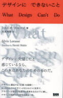 【3980円以上送料無料】デザインにできないこと／シルビオ・ロルッソ／著　牧尾晴喜／訳