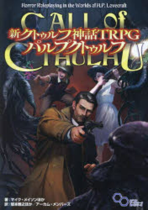 楽天市場】【送料無料】新クトゥルフ神話TRPGパルプクトゥルフ 
