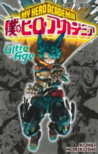 【3980円以上送料無料】僕のヒーローアカデミアファイナルファンブックＵｌｔｒａ　Ａｇｅ／堀越耕平／著