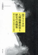 【送料無料】南アフリカの人種隔離政策と歴史の再構築　創られた伝統、利用される過去／上林朋広／著