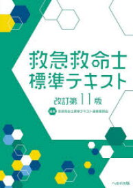 【送料無料】救急救命士標準テキスト／救急救命士標準テキスト編集委員会／編集