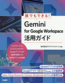 【3980円以上送料無料】誰でもできる！Gemini　for　Google　Workspace活用ガイド／井上健語／著　サテライトオフィス／監修