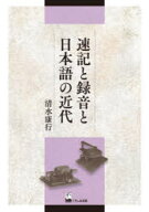 【送料無料】速記と録音と日本語の近代／清水康行／著