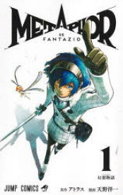 【3980円以上送料無料】メタファー：リファンタジオ　1／アトラス／著　天野洋一／著
