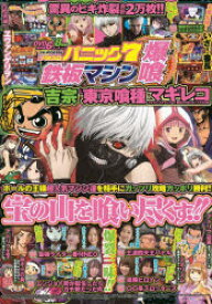 【3980円以上送料無料】漫画パチスロパニック7　鉄板マシン爆喰／