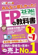 【送料無料】みんなが欲しかった！FPの教科書1級　2025−2026年版Vol．1／滝澤ななみ／監修　TAC　FP講座…