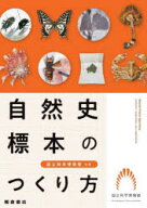 【送料無料】自然史標本のつくり方／国立科学博物館／監修