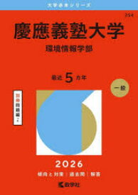【3980円以上送料無料】慶應義塾大学　環境情報学部　2026年版／