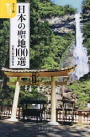 【3980円以上送料無料】日本の聖地100選　カラー版／日本の聖地研究会／著
