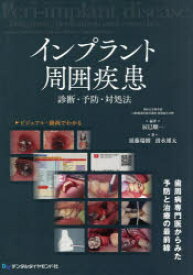 【送料無料】インプラント周囲疾患　診断・予防・対処法／辰巳順一／編著　須藤瑞樹／著　清水雄太／著