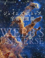 【送料無料】ジェイムズ・ウェッブ宇宙望遠鏡のすべて／マギー・アデリン＝ポコック／著　定木大介／訳　…