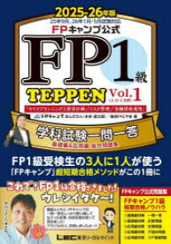 【送料無料】FPキャンプ公式FP1級TEPPEN　学科試験一問一答基礎編＆応用編総合問題集　2025−26年版Vol．1／ほんださん／著　僧侶FPとやま／著