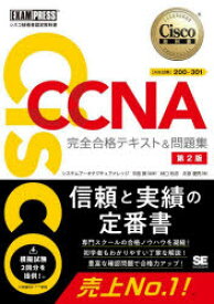 【送料無料】Cisco　CCNA完全合格テキスト＆問題集〈対応試験〉200−301　シスコ技術者認定教科書／林口裕志／著　井原慶亮／著　中道賢／監修