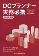 【送料無料】DCプランナー実務必携　2025年度版／TIM　Consulting／編　ウェルスペント／編　金融財政事…