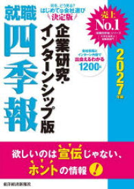 【3980円以上送料無料】就職四季報企業研究・インターンシップ版　2027年版／東洋経済新報社／編