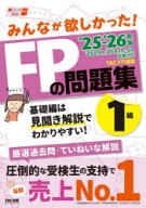 【送料無料】みんなが欲しかった！FPの問題集1級　2025−2026年版／TAC　FP講座／著